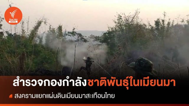 “สำรวจกองกำลังชาติพันธุ์ ในเมียนมา” ตอน 2