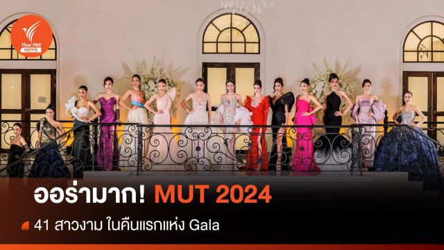 ประชันความสวย MUT 2024 ในชุดราตรีคืนแรกแห่ง Gala