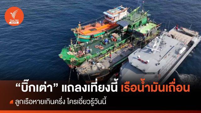 "บิ๊กเต่า" แถลงเที่ยงนี้เรือน้ำมันเถื่อน 3 ลำรู้แน่ใครเอี่ยวบ้าง 
