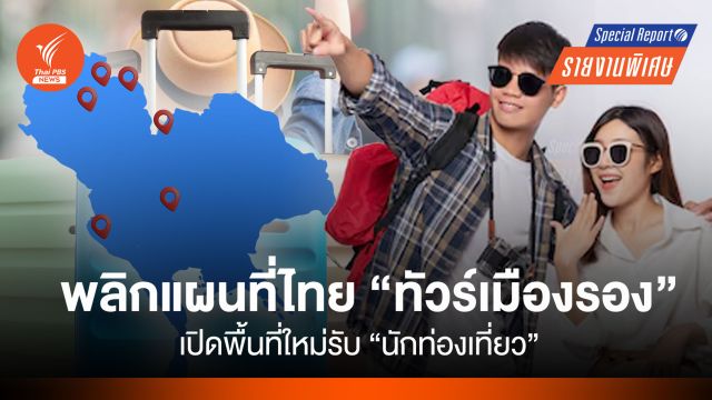 พลิกแผนที่ไทย "ทัวร์เมืองรอง"  เปิดพื้นที่ใหม่รับ "นักท่องเที่ยว"