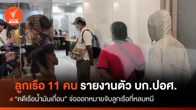 เรียก "ลูกเรือ" คดีเรือน้ำมันเถื่อนรายงานตัว-ถอนประกันคนหลบหนี