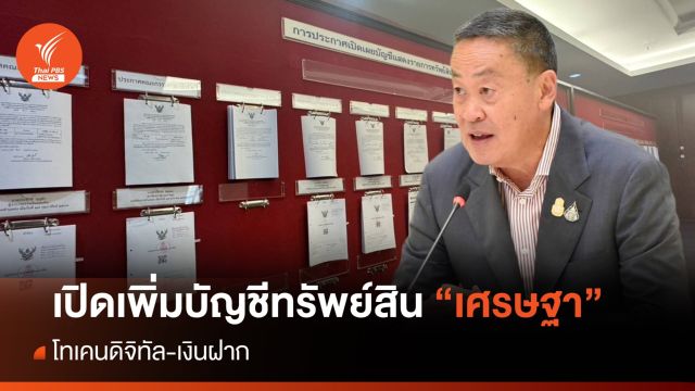 เปิดบัญชีทรัพย์สิน "เศรษฐา" เพิ่ม โทเคนดิจิทัล-เงินฝาก
