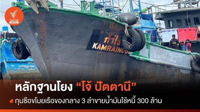 จ่อออกหมายจับ "โจ้ ปัตตานี" กุนซือเอี่ยวขายน้ำมันของกลางใช้หนี้