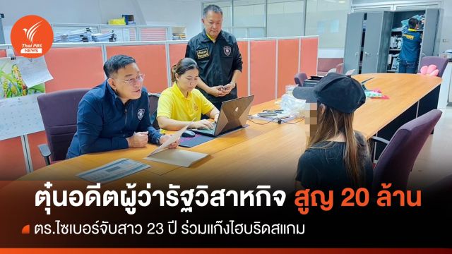 รวบสาว 23 ปี หลอกลงทุน "อดีตผู้ว่าฯ รัฐวิสาหกิจ" สูญ 20 ล้านบาท