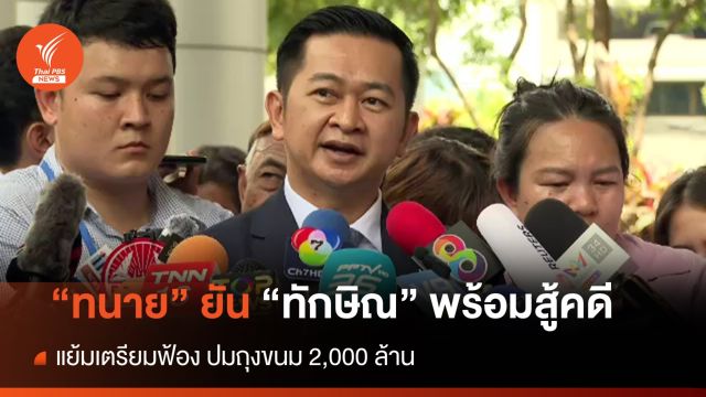 "ทนาย" ยัน "ทักษิณ" พร้อมสู้คดี จ่อฟ้องโพสต์อ้าง "ถุงขนม 2 พันล้าน" 