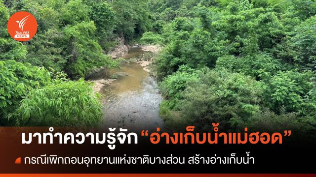 รู้จัก "อ่างเก็บน้ำแม่ฮอด" หลังเพิกถอนพื้นที่ป่า อุทยานฯ ออบหลวง