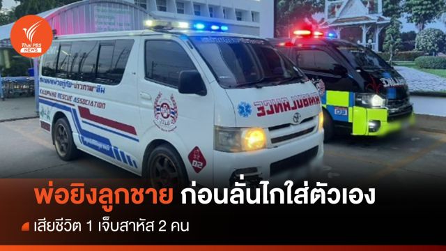 พ่อยิงลูกชายก่อนลั่นไกใส่ตัวเอง เสียชีวิต 1 เจ็บสาหัส 2 คน