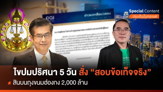 ไขปริศนา 5 วัน สอบข้อเท็จจริง "สินบน" ถุงขนมฮ่องกง 2,000 ล้าน