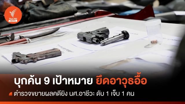 บุกค้น 9 เป้าหมายยึดอาวุธอื้อ ขยายผลคดียิง นศ.อาชีวะ