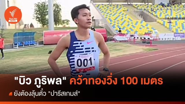 "บิว ภูริพล" คว้าทองวิ่ง 100 ม.ที่คาซัคฯ ยังต้องลุ้นตั๋ว "ปารีสเกมส์"