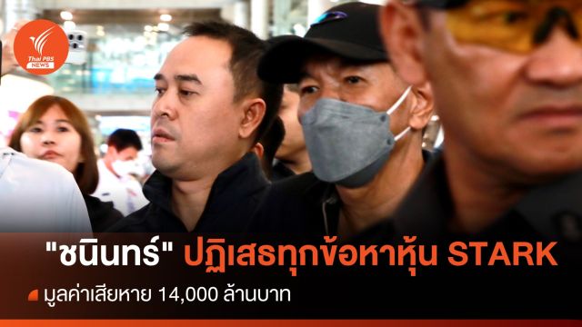 "ชนินทร์" ปฏิเสธทุกข้อหา คดีหุ้น STARK เสียหาย 1.4 หมื่นล้าน