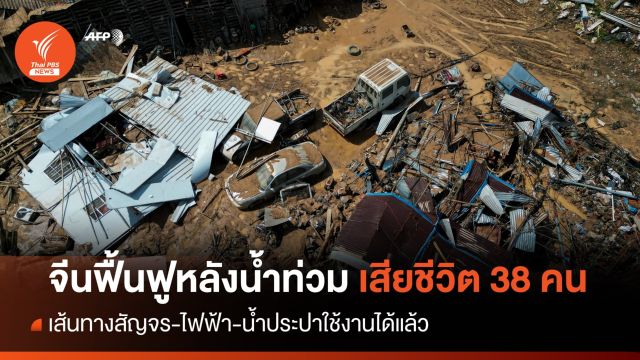 จีนฟื้นฟูพื้นที่หลังน้ำท่วม เสียชีวิต 38 สูญหาย 2 คน