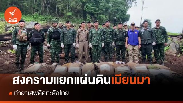 สงครามแยกแผ่นดินเมียนมา ทำยาเสพติดทะลักไทย