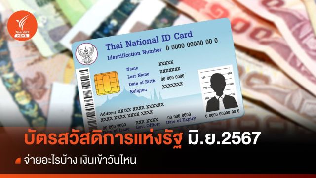 อัปเดตบัตรสวัสดิการแห่งรัฐ มิ.ย.2567 เงินเข้าวันไหน