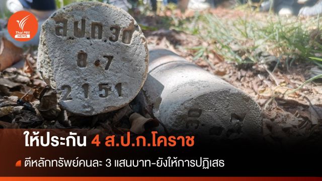 4 ส.ป.ก.โคราชได้ประกันตัวคนละ 300,000 บาท 