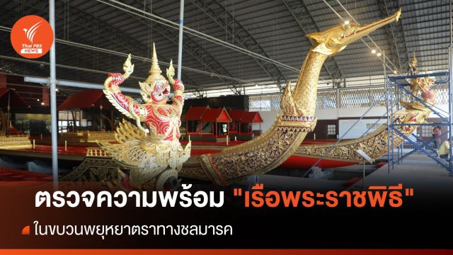 ตรวจความพร้อม "เรือพระราชพิธี" ขบวนพยุหยาตราทางชลมารค