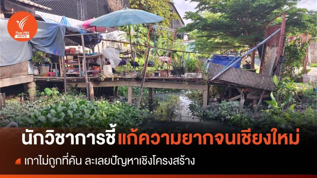 ถอดรหัสคนจนเชียงใหม่มากที่สุดในประเทศ?