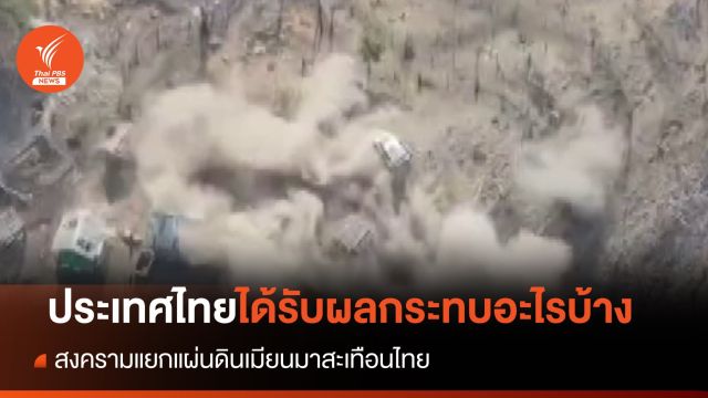 ความไม่สงบในเมียนมา ส่งผลกระทบอะไรกับประเทศไทยบ้าง ตอนที่ 1