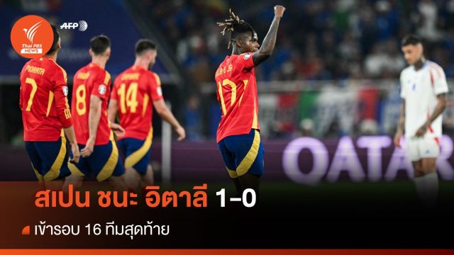 ผลฟุตบอลยูโร 2024 สเปน ชนะ อิตาลี 1-0 , อังกฤษ เสมอ เดนมาร์ก 1-1