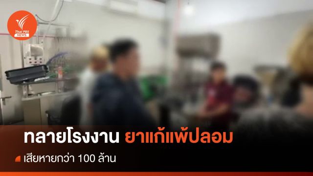 บุกทลายโรงงานผลิตยาแก้แพ้ปลอม เสียหายกว่า 100 ล้าน