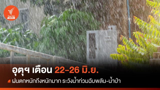 เช็กพื้นที่กระทบ! เตือน ฝนตกหนักถึงหนักมาก 22-26 มิ.ย.นี้
