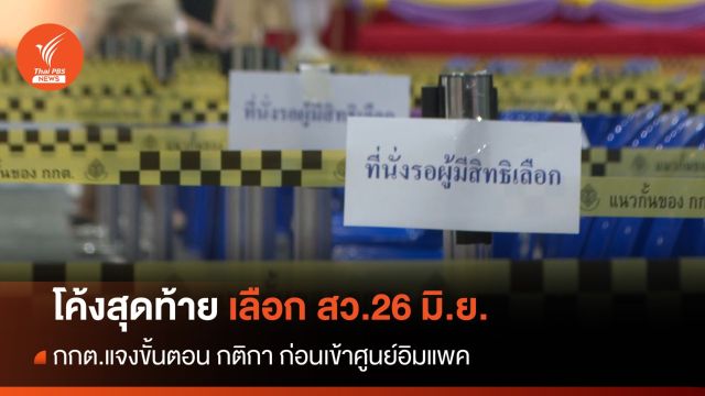 นับถอยหลังเลือก สว.ประเทศ 26 มิ.ย.-เช็กขั้นตอนโค้งสุดท้าย 