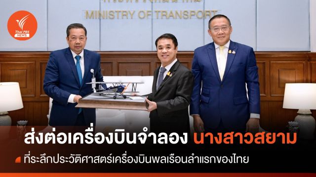 ส่งมอบ “นางสาวสยาม” เครื่องบินจำลองลำแรกของไทย
