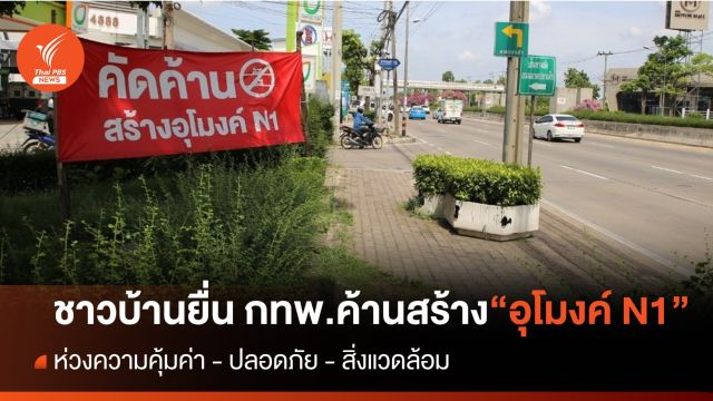 ชาวบ้านค้าน กทพ.ก่อสร้างอุโมงค์ N1 ช่วงศรีรัช-งามวงศ์วาน
