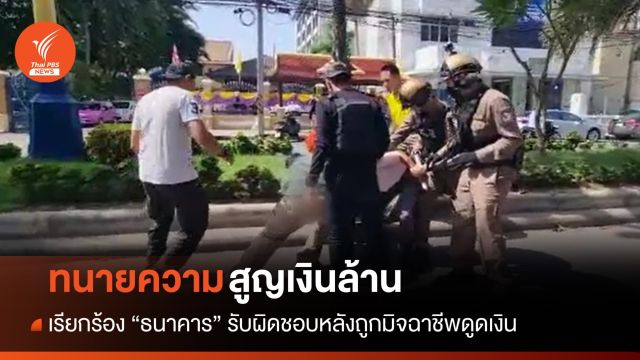 ร้องธนาคารรับผิดชอบ ทนายถูกมิจฉาชีพดูดเงินสูญ 1.1 ล้านบาท