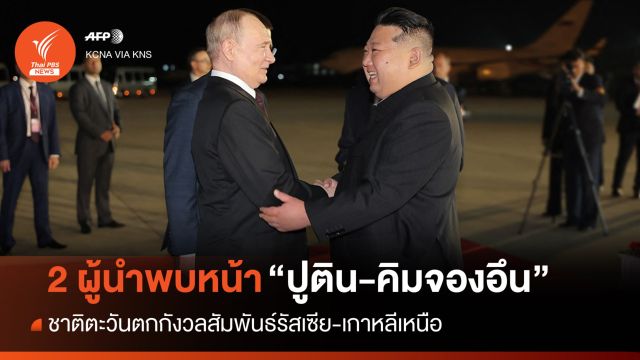 ผู้นำรัสเซีย-เกาหลีเหนือพบหน้าชื่นมื่น ชาติตะวันตกกังวลสัมพันธ์