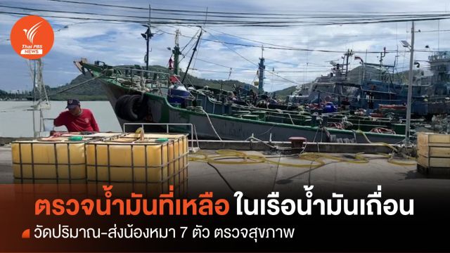 เร่งตรวจสอบน้ำมันเถื่อนที่เหลือในเรือ พร้อมส่งน้องหมาไปตรวจสุขภาพ