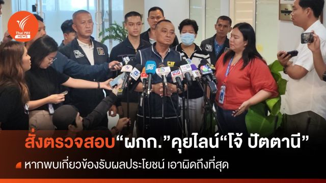 "บิ๊กเต่า" สั่งตรวจสอบ "ผกก."คุยไลน์ "โจ้ ปัตตานี"