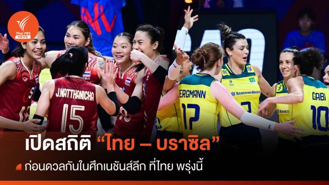 เปิดสถิติ "ไทย - บราซิล" ก่อนดวลเดือดศึกเนชันส์ลีก 2024 