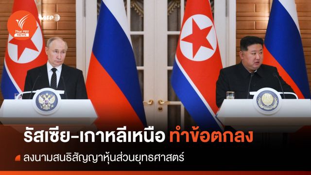 "รัสเซีย-เกาหลีเหนือ" ลงนามสนธิสัญญาหุ้นส่วนยุทธศาสตร์