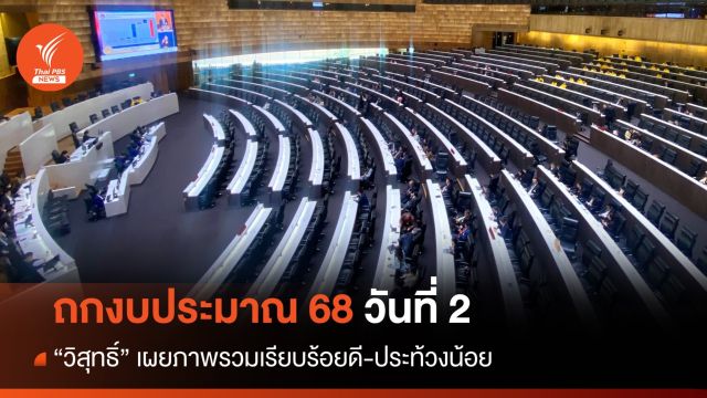ถกงบ 68 วันที่ 2 "วิสุทธิ์" เผยภาพรวมเรียบร้อยดี-ประท้วงน้อย