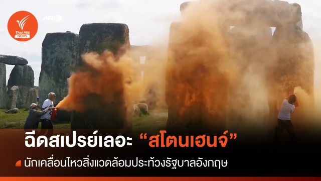เลอะเทอะ! 2 นักเคลื่อนไหวฉีดสเปรย์ "สโตนเฮนจ์" ประท้วงรัฐบาล