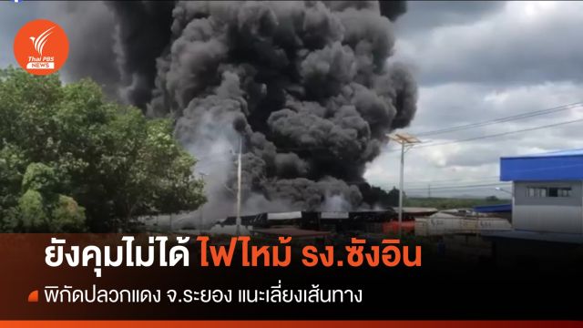 ด่วน! ยังคุมเพลิงไม่ได้ "ไฟไหม้โรงงานซังอิน" 