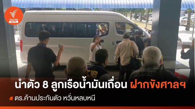 ตร.นำตัว 8 ลูกเรือน้ำมันเถื่อน ฝากขังศาลอาญา - ค้านประกัน