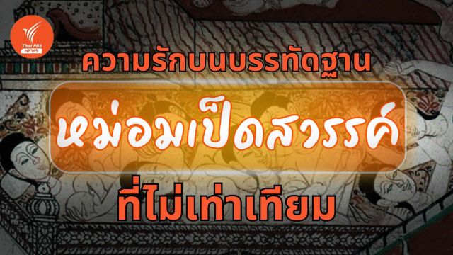จากวังสู่ละคร "หม่อมเป็ดสวรรค์" บันทึกรัก LGBT กรุงรัตนโกสินทร์