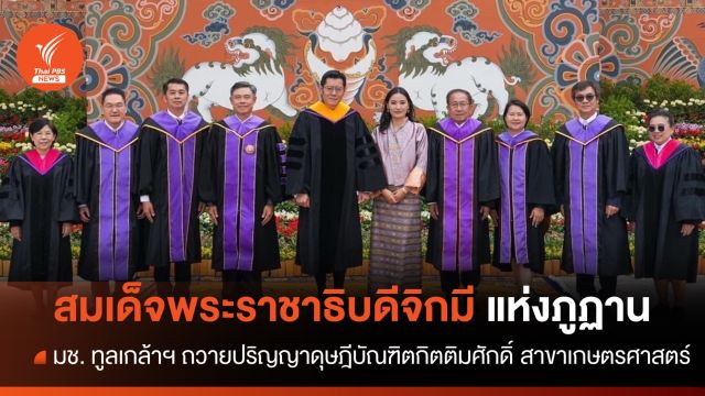 มช.ทูลเกล้าฯ ถวายปริญญาดุษฎีบัณฑิตกิตติมศักดิ์แด่กษัตริย์ภูฏาน