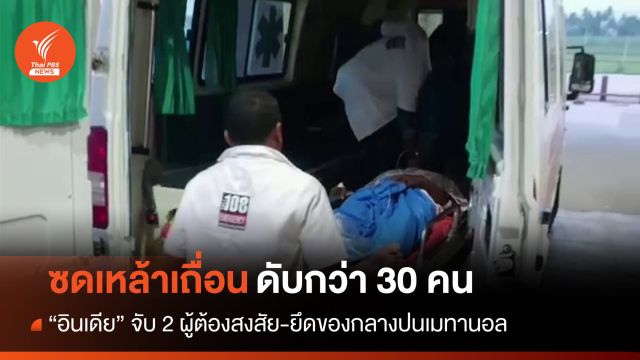 อินเดียซดเหล้าเถื่อนดับกว่า 30 คน จนท.ยึดของกลางปนเมทานอล