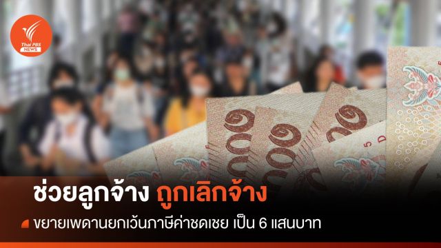 ขยายเพดานยกเว้นภาษีค่าชดเชยถูกเลิกจ้าง เป็น 6 แสน มีผลย้อนหลัง 1 ม.ค.66
