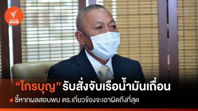 "พล.ต.อ.ไกรบุญ" ยอมรับสั่งจับเรือน้ำมันเถื่อน จ่อฟัน ตร.เอี่ยวเครือข่าย