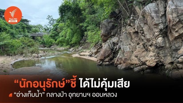 “นักอนุรักษ์” ชี้ "อ่างเก็บน้ำ" กลางป่าอุทยานฯ ออบหลวงได้ไม่คุ้มเสีย