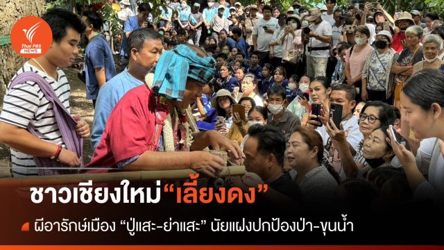 “เลี้ยงดง”นัยยะแฝงปกป้องป่า-ขุนน้ำ ในภาคเหนือ