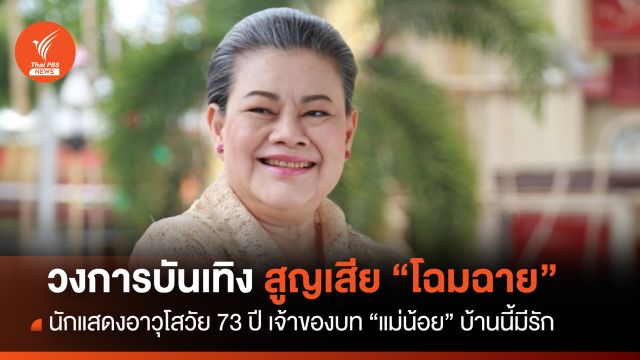 วงการบันเทิง สูญเสีย “โฉมฉาย” นักแสดงอาวุโสวัย 73 ปี 