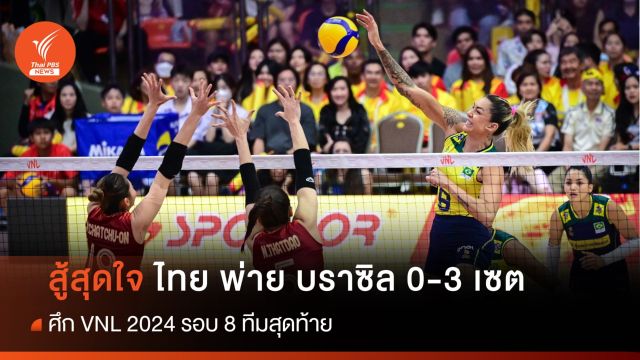 สู้เต็มที่ ไทย พ่าย  บราซิล 0-3 เซต รอบ 8 ทีม ศึก VNL 2024 