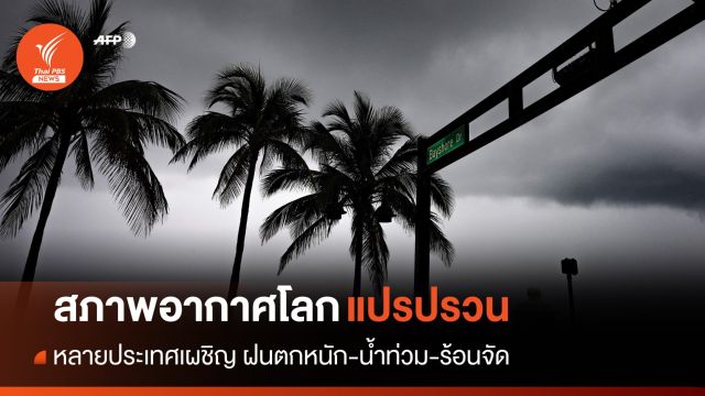 โลกแปรปรวน! หลายประเทศเผชิญฝนตกหนัก-น้ำท่วม-ร้อนจัด