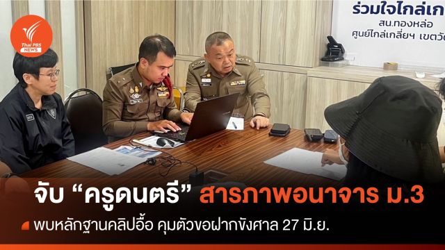 "ครูดนตรี" รร.ดัง สารภาพอนาจารนักเรียนชาย ม.3