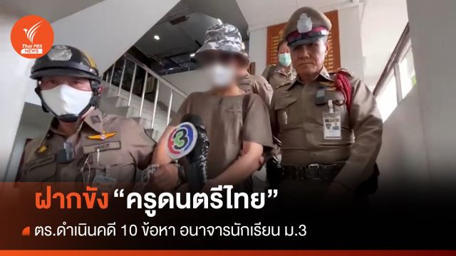 คุมตัว "ครูดนตรีไทย" อนาจารนักเรียนฝากขัง-ดำเนินคดี 10 ข้อหา